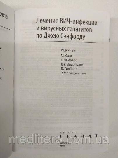 Жукова Е. А. Сааг Михаэль Лечение ВИЧ-инфекции и вирусных гепатитов по Джею Сэнфорду 128751 фото