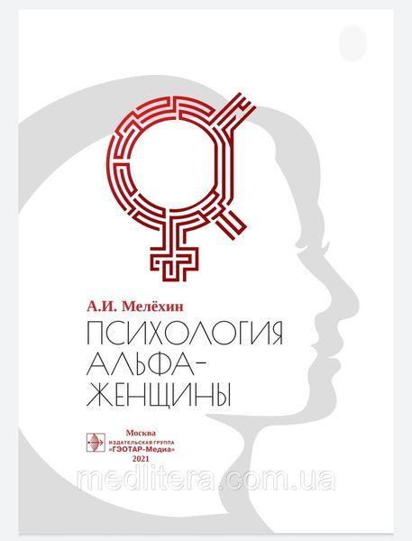Мелехін А.І. Психологія альфа-жінка 1614064539 фото