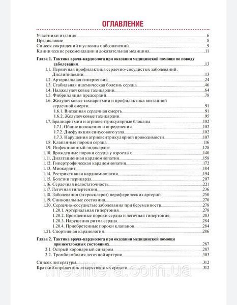 Ж.Д. Кобалава Тактика врача-кардиолога. Практическое руководство 2021 год 29 фото