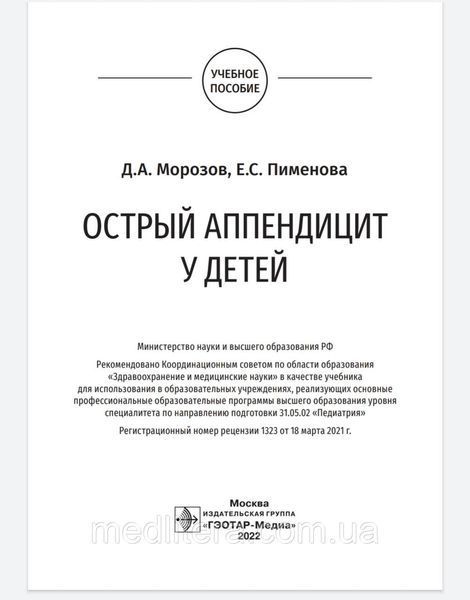 Морозов Д.А., Пименова Е.С. Острый аппендицит у детей 2022 год 76554333 фото
