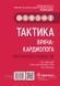 Ж.Д. Кобалава Тактика врача-кардиолога. Практическое руководство 2021 год 29 фото 1