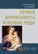 Первая беременность и первые роды. Николаева Л.Б., Ушакова Г Руководство 11124 фото 1