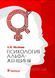 Мелехін А.І. Психологія альфа-жінка 1614064539 фото 1