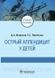 Морозов Д.А., Пименова Е.С. Острый аппендицит у детей 2022 год 76554333 фото 1