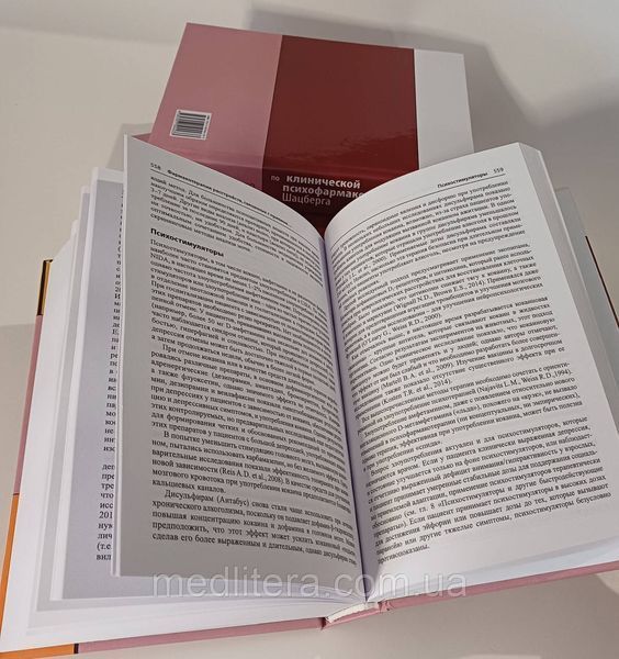 Руководство по клинической психофармакологии - Шацберг А.Ф. 2022г. 12894 фото