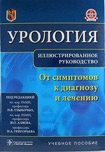 Глыбочко П.В. Урология. От симптомов к диагнозу и лечению Иллюстрированное руководство Учебник 23041659 фото