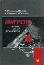 Амелін А. В. Мігрень. Патогенез, клініка, лікування 12066 фото