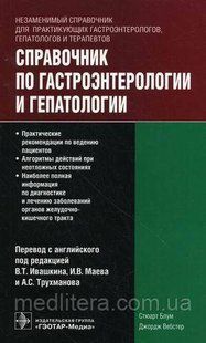 Блум С., Вебстер Дж. Справочник по гастроэнтерологии и гепатологии 595486071 фото