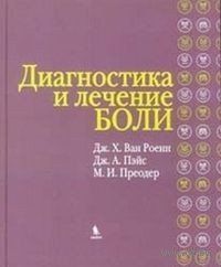 Ван Роенн Дж. Х. Диагностика и лечение боли 11600 фото