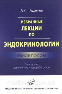 Аметов А. Избранные лекции по эндокринологии. Учебное пособие 712332435 фото