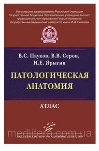 Пауков В.С., Серов В.В., Ярыгин Н.Е. Патологическая анатомия: Атлас 2015 год 1661425289 фото