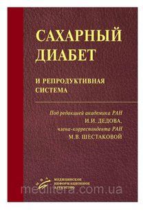 Дедов Сахарный диабет и репродуктивная система 383856378 фото