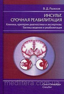 Рыжков В.Д. Инсульт. Срочная реабилитация. Клиника, критерии диагностики и экспертизы. Тактика ведения и реаб. 771790573 фото