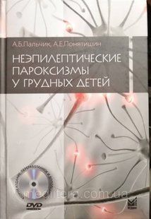 Пальчик А. Б. Неепілептіческіе пароксизми у грудних дітей 185143962 фото