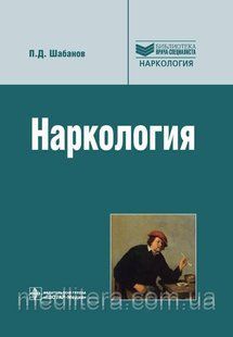 Шабанов П. Д. Наркологія 11425 фото