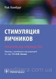 Хомбург Рой Коган. Стимуляция яичников. Практическое руководство. 2019 год 646598482 фото