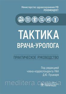 Д. Ю. Пушкаря Тактика лікаря-уролога. Практичне керівництво 2020 рік 18 фото