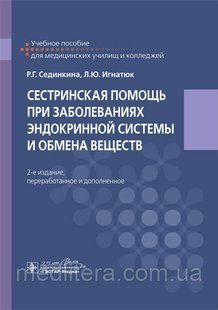 Сестринская помощь при заболеваниях эндокринной системы и обмена веществ : учебное пособие / Р. Г. Сединкина NF0017375 фото