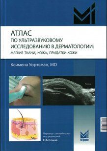 Сенча Атлас по ультразвуковому исследованию в дерматологии: мягкие ткани, кожа, придатки кожи Ксимен Уортсман УЗИ в дерматологии 88765511ааа фото
