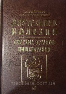 Ройтберг Р. Е. Внутрішні хвороби. Система органів травлення 6-е видання 2021 рік 11308 фото