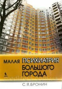 Бронін 79 Яковлевич. жинін: Мала психіатрія великого міста 1619875098 фото