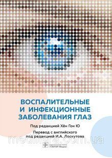 Лоскутова. Пер Запальні та інфекційні захворювання очей ш66543 фото