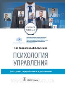 Творогова Н.Д., Кулешов Д.В.; Психология управления 1614072789 фото