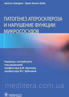 Хаверих А., Бойл Э.К. Патогенез атеросклероза и нарушение функции микрососудов 898888888 фото