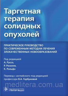 Руссо. Таргетная терапия солидных опухолей. Практическое руковод. по совр. методам лечения злокачест. новооб 900998888 фото