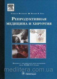Фальконе Томмазо, Херд, Вільям Ст. Репродуктивна медицина і хірургія 446189488 фото