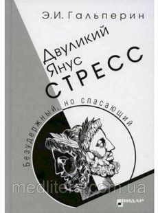 Гальперин. Дволикий Янус Стрес 434311лш фото