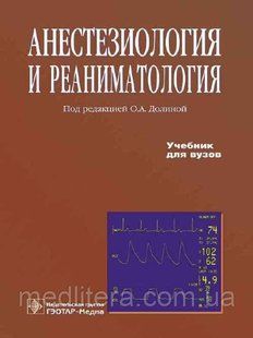 Долина О.А. Анестезиология и реаниматология 1096790313 фото