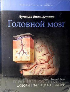 Осборн А.Г., Зальцман К.Л., Завери М.Д. Лучевая диагностика. Головной мозг Иллюстрированное руководство 977163047 фото