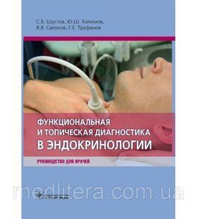 Шустов С.Б. Функциональная и топическая диагностика в эндокринологии 1062285541 фото