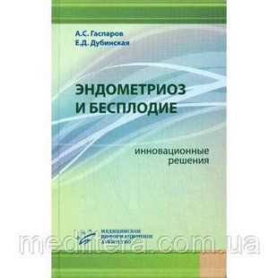 Гаспаров А.С, Дубинская Е.Д. Эндометриоз и бесплодие: инновационные решения 11125 фото