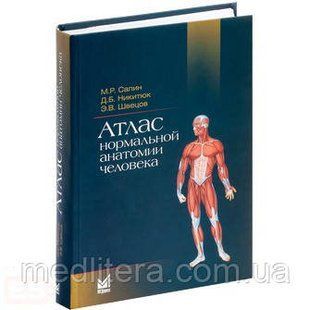 Сапіна М. Р., Никитюк Д. Б., Швецов Е. В. Атлас нормальної анатомії людини 11714 фото