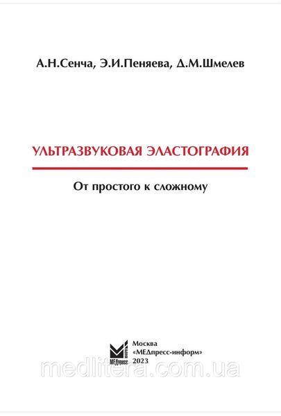 Ультразвукова еластографія. Від простого до складного Сенча О.М. 2023 рік 4551777655 фото