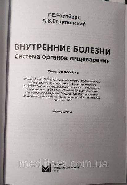 Ройтберг Г.Е. Внутренние болезни. Система органов пищеварения 6-е издание 2021 год 11308 фото