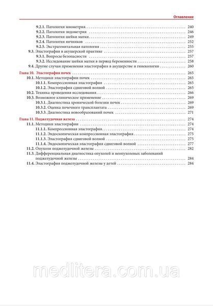 Ультразвукова еластографія. Від простого до складного Сенча О.М. 2023 рік 4551777655 фото