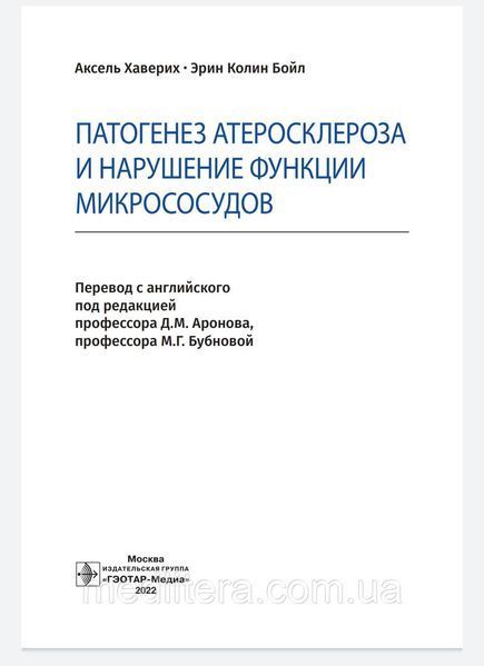 Хаверих А., Бойл Э.К. Патогенез атеросклероза и нарушение функции микрососудов 898888888 фото