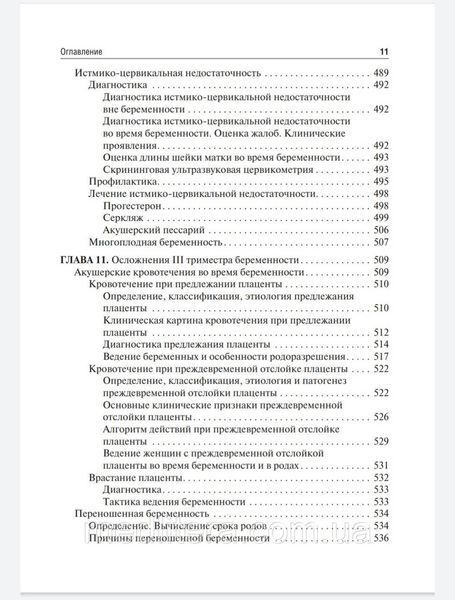 Сидорова И.С., Никитина Н.А. Течение и ведение беременности по триместрам ее развития. Руководство 2021 год 44 фото