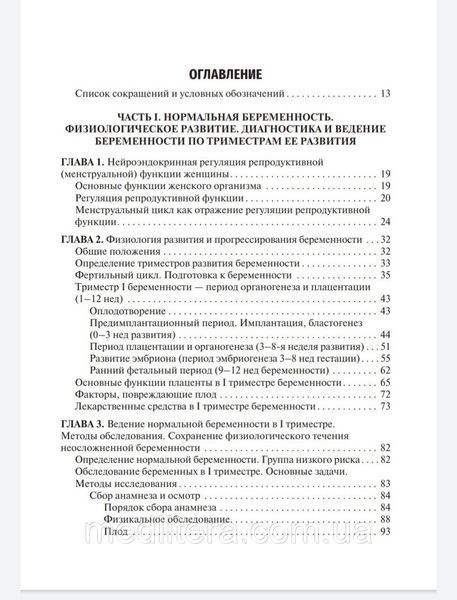 Сидорова И.С., Никитина Н.А. Течение и ведение беременности по триместрам ее развития. Руководство 2021 год 44 фото