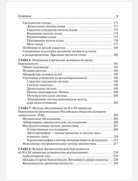 Сидорова И.С., Никитина Н.А. Течение и ведение беременности по триместрам ее развития. Руководство 2021 год 44 фото