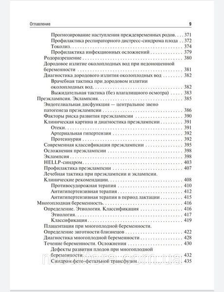 Сидорова И.С., Никитина Н.А. Течение и ведение беременности по триместрам ее развития. Руководство 2021 год 44 фото