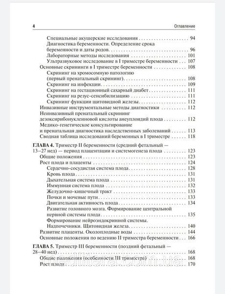 Сидорова И.С., Никитина Н.А. Течение и ведение беременности по триместрам ее развития. Руководство 2021 год 44 фото