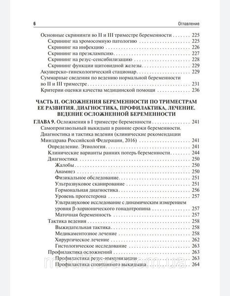 Сидорова И.С., Никитина Н.А. Течение и ведение беременности по триместрам ее развития. Руководство 2021 год 44 фото