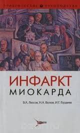 Люсов Ст. А., Волів H. A., Гордєєв В. Р. Інфаркт міокарда 3031639 фото