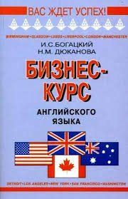 Богацький, Дюканова: Бізнес-курс англійської мови: Словник-довідник 97137437 фото