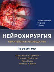 Лумента Г. Б. Нейрохірургія. Європейське керівництво: у 2 томах 11545 фото