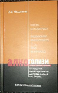 Алкоголізм. Посібник з одужання для людей, що п'ють та їх близьких Мельников А.В 1177439гг фото